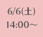 6/6(土)14:00～