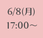 6/8(月)17:00～