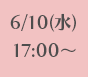 6/10(水)17:00～