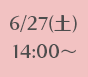 6/27(土)14:00～