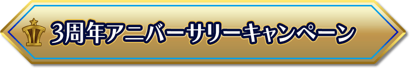 3周年アニバーサリーキャンペーン