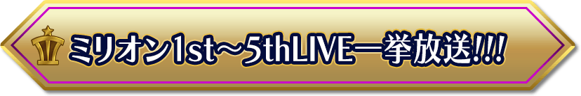 ミリオン1st～5thLIVE一挙放送!!!
