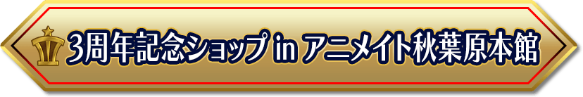 3周年記念ショップ in アニメイト秋葉原本館