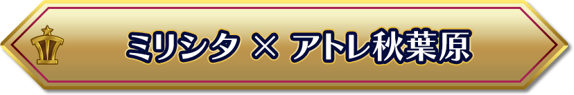 ミリシタ × アトレ秋葉原