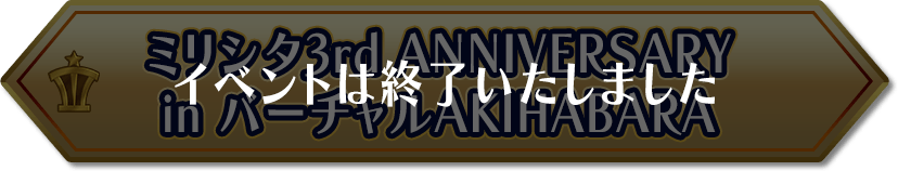 ミリシタ3rd ANNIVERSARY in バーチャルAKIHABARA イベントは終了いたしました
