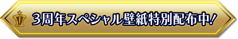 3周年スペシャル壁紙特別配布中！