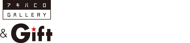 アキバCOギャラリー＆Gift