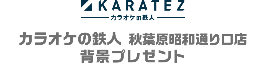 カラオケの鉄人 秋葉原昭和通り口店背景プレゼント