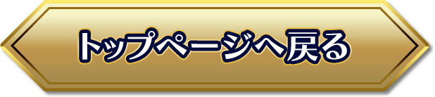 トップページへ戻る