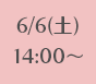 6/6(土)14:00~