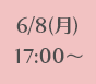 6/8(月)17:00~