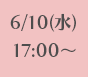 6/10(水)17:00~