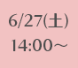 6/27(土)14:00~
