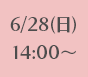 6/28(日)14:00~