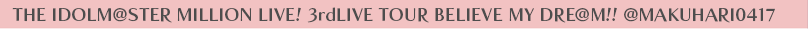 THE IDOLM@STER MILLION LIVE! 3rdLIVE TOUR BELIEVE MY DRE@M!! @MAKUHARI0417
