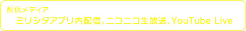 配信メディア ミリシタアプリ内配信、ニコニコ生放送、YouTube Live