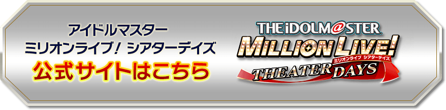 アイドルマスター ミリオンライブ! シアターデイズ 公式サイトはこちら